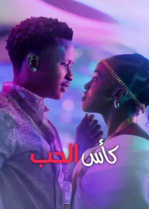 فيلم Love and Wine 2025 مترجم اون لاين