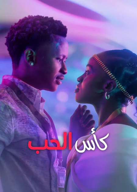 فيلم Love and Wine 2025 مترجم اون لاين