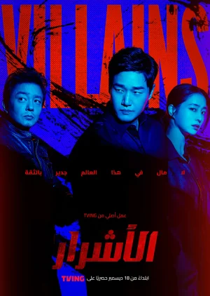 مسلسل Villains مترجم