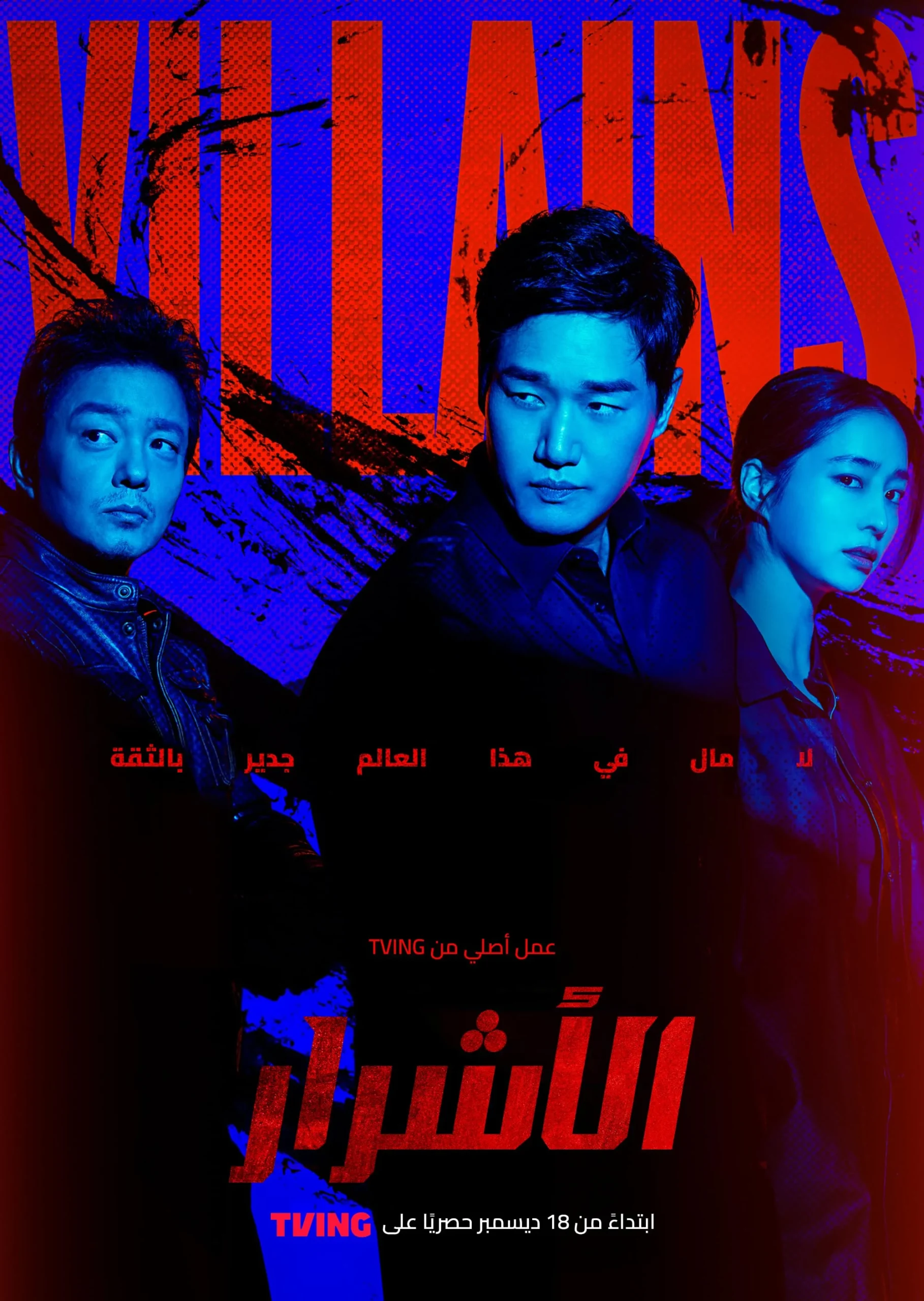 مسلسل Villains مترجم