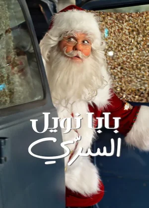 فيلم My Secret Santa 2025 مترجم اون لاين