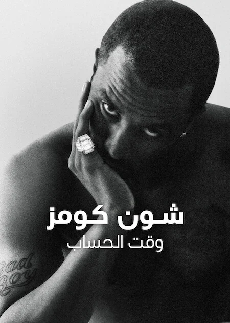 مسلسل Sean Combs: The Reckoning الموسم الاول الحلقة 4