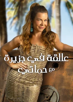 مسلسل Stranded with My Mother-in-Law مترجم