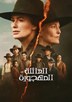 مسلسل The Abandons الموسم الاول الحلقة 7