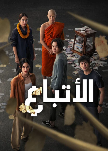 مسلسل الأتباع The Believers Season 2 الحلقة 2