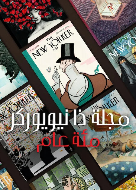 فيلم The New Yorker at 100 2025 مترجم اون لاين