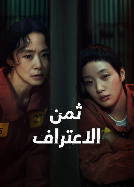مسلسل ثمن الاعتراف The Price of Confession الحلقة 4