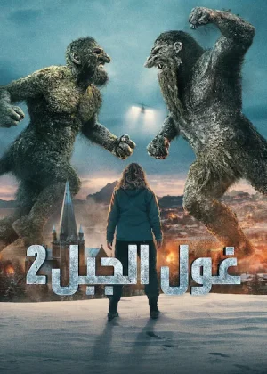 فيلم Troll 2 2025 مترجم اون لاين