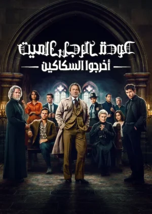 فيلم Wake Up Dead Man: A Knives Out Mystery 2025 مترجم اون لاين