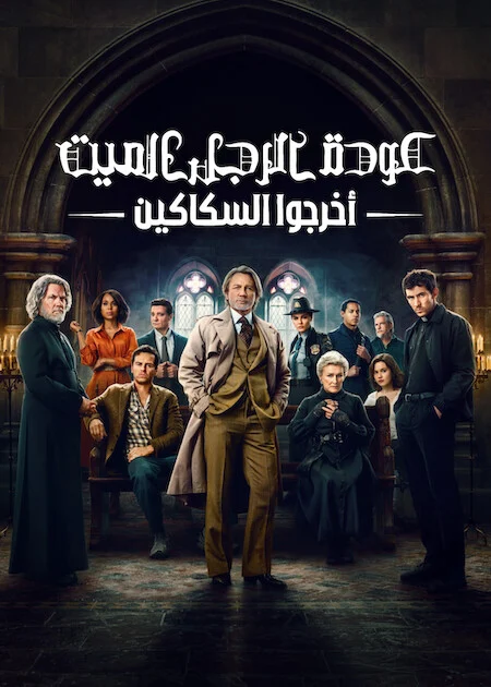 فيلم Wake Up Dead Man: A Knives Out Mystery 2025 مترجم اون لاين