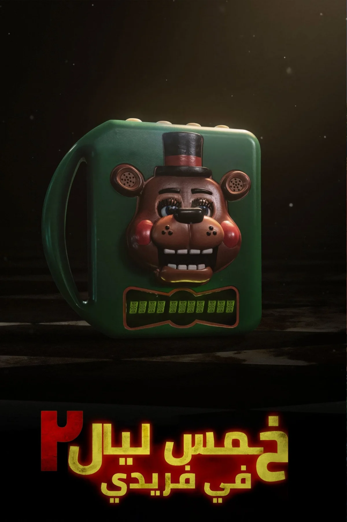 فيلم خمس ليال في مطعم فريدي 2 2025 مدبلج اون لاين